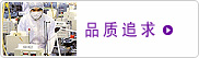 品质追求