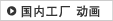 Movie：Japanese factory