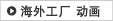 Movie：Overseas factory