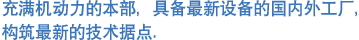 充满机动力的本部，具备最新设备的国内外工厂， 构筑最新的技术据点．