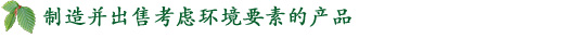 制造并出售考虑环境要素的产品