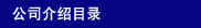 公司介绍目录