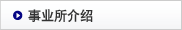 事业所介绍
