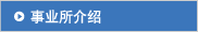 事业所介绍