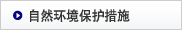 自然环境保护措施