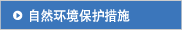自然环境保护措施