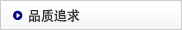 品质追求