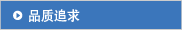 品质追求