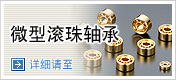 微型滚珠轴承