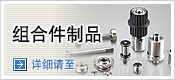 组合件制品