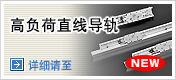 高负荷直线导轨