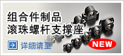 组合件制品 滚珠螺杆支撑座