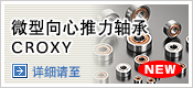 微型向心推力轴承　CROXY