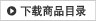 下载商品目录