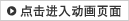 点击进入动画页面