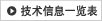 技术信息一览表