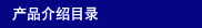 产品介绍目录