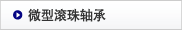 微型滚珠轴承