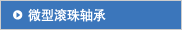 微型滚珠轴承