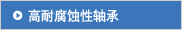 高耐腐蚀性轴承