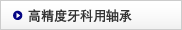 高精度牙科用轴承