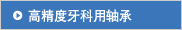 高精度牙科用轴承