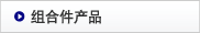 组合件产品