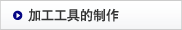 加工工具的制作