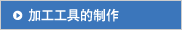 加工工具的制作