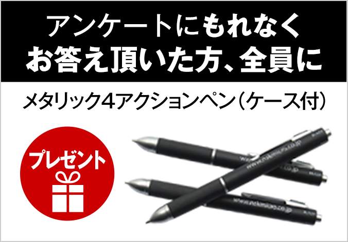 アンケートにもれなくお答え頂いた方、全員にプレゼント