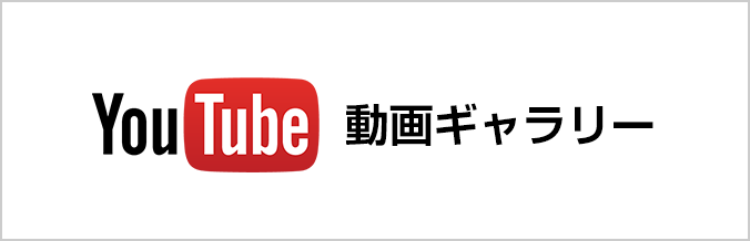 Youtube動画ギャラリー