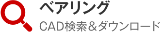 ベアリングCAD検索＆ダウンロード