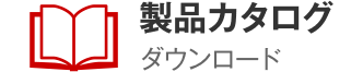 製品カタログCAD検索＆ダウンロード