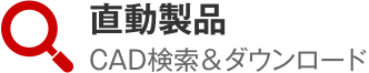 直動製品CAD検索＆ダウンロード